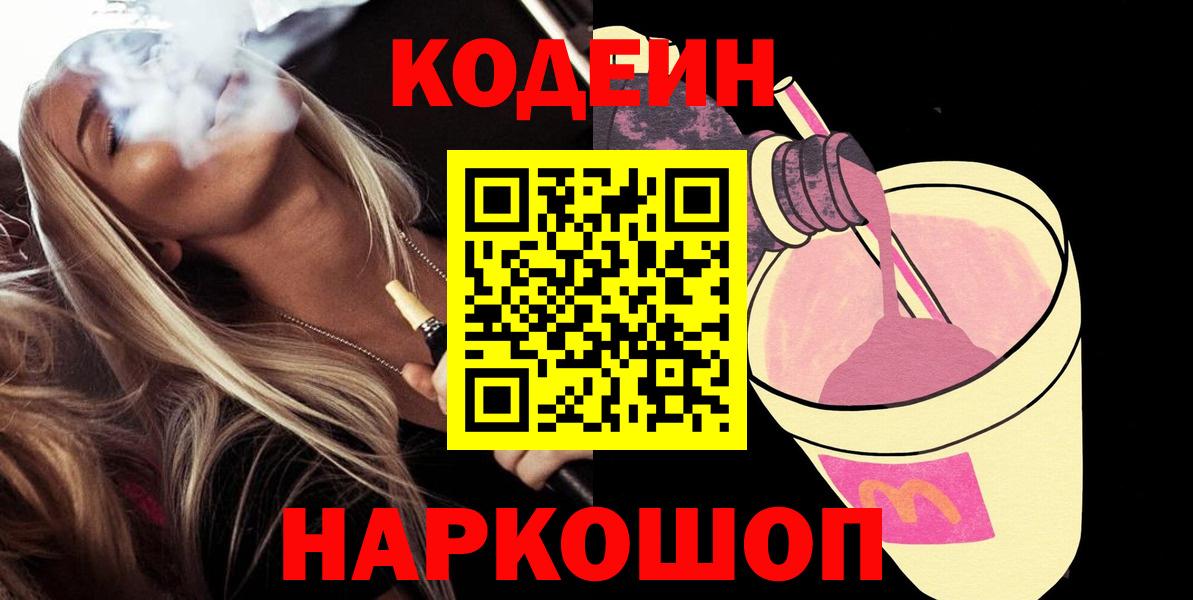 Кодеин Purple Drank Саянск